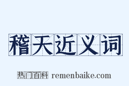 稽天近义词是什么意思的图片